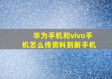 华为手机和vivo手机怎么传资料到新手机