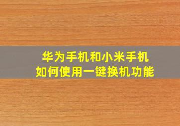 华为手机和小米手机如何使用一键换机功能