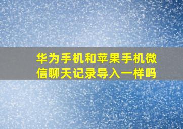 华为手机和苹果手机微信聊天记录导入一样吗