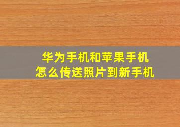 华为手机和苹果手机怎么传送照片到新手机