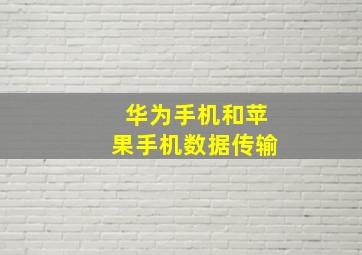 华为手机和苹果手机数据传输