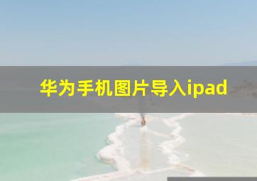 华为手机图片导入ipad