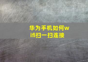 华为手机如何wifi扫一扫连接