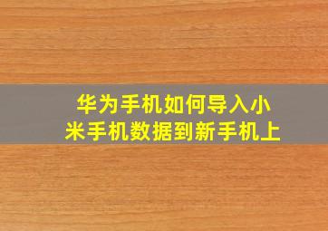 华为手机如何导入小米手机数据到新手机上