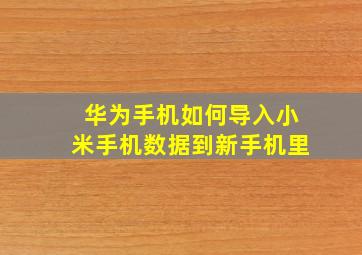 华为手机如何导入小米手机数据到新手机里