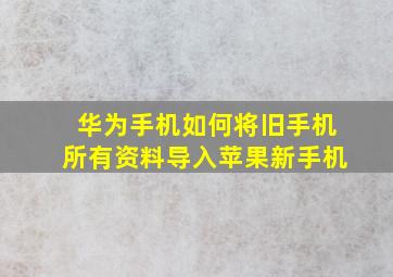 华为手机如何将旧手机所有资料导入苹果新手机