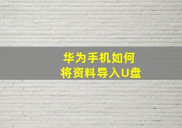 华为手机如何将资料导入U盘