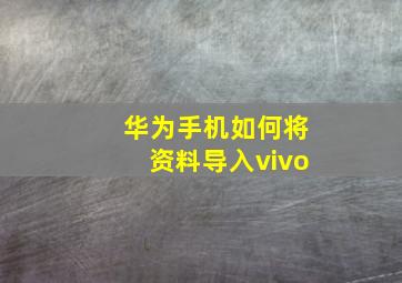 华为手机如何将资料导入vivo