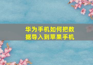 华为手机如何把数据导入到苹果手机