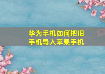 华为手机如何把旧手机导入苹果手机