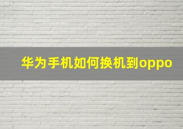 华为手机如何换机到oppo