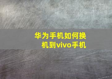 华为手机如何换机到vivo手机