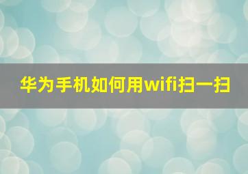 华为手机如何用wifi扫一扫