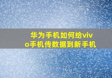 华为手机如何给vivo手机传数据到新手机