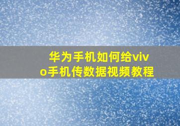 华为手机如何给vivo手机传数据视频教程