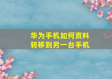 华为手机如何资料转移到另一台手机