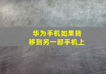 华为手机如果转移到另一部手机上