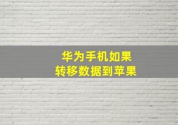 华为手机如果转移数据到苹果