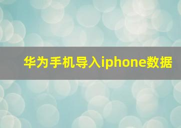 华为手机导入iphone数据