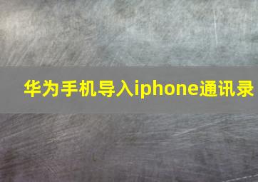 华为手机导入iphone通讯录