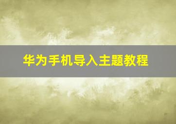 华为手机导入主题教程