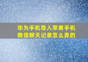 华为手机导入苹果手机微信聊天记录怎么弄的