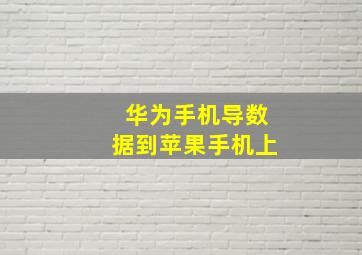 华为手机导数据到苹果手机上