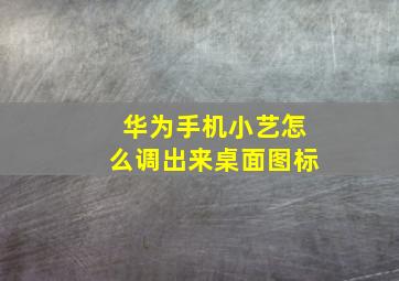 华为手机小艺怎么调出来桌面图标