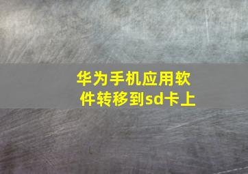 华为手机应用软件转移到sd卡上