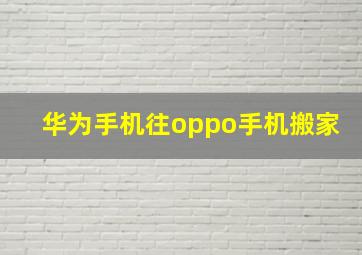 华为手机往oppo手机搬家