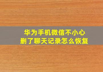 华为手机微信不小心删了聊天记录怎么恢复