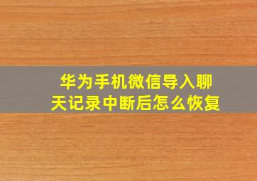 华为手机微信导入聊天记录中断后怎么恢复