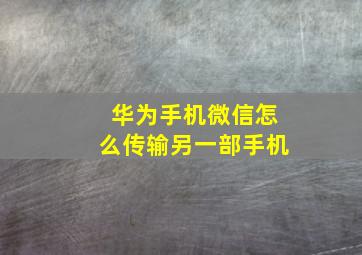 华为手机微信怎么传输另一部手机