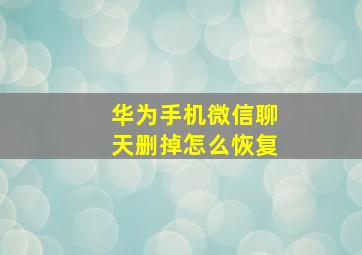 华为手机微信聊天删掉怎么恢复