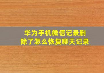 华为手机微信记录删除了怎么恢复聊天记录