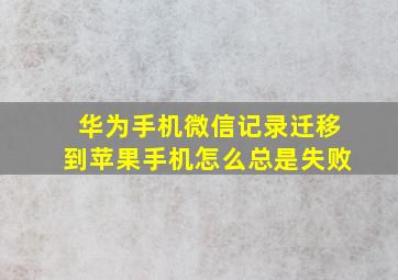 华为手机微信记录迁移到苹果手机怎么总是失败