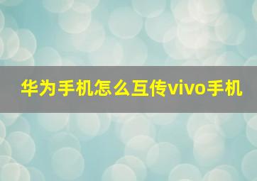 华为手机怎么互传vivo手机