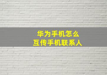 华为手机怎么互传手机联系人