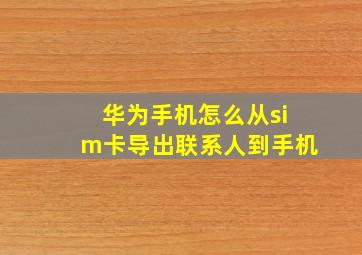 华为手机怎么从sim卡导出联系人到手机