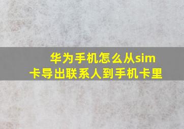 华为手机怎么从sim卡导出联系人到手机卡里