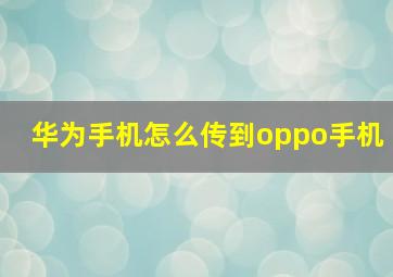 华为手机怎么传到oppo手机