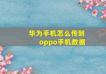 华为手机怎么传到oppo手机数据