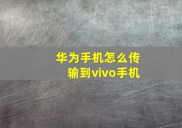 华为手机怎么传输到vivo手机