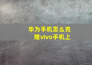 华为手机怎么克隆vivo手机上