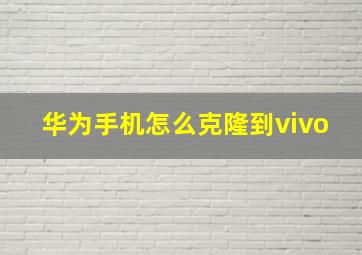 华为手机怎么克隆到vivo