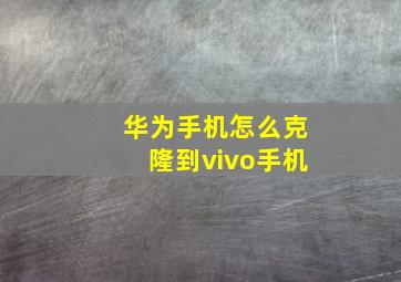 华为手机怎么克隆到vivo手机