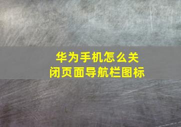 华为手机怎么关闭页面导航栏图标