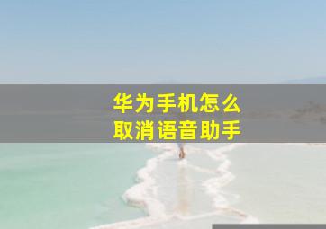 华为手机怎么取消语音助手