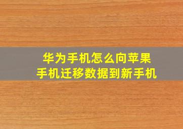 华为手机怎么向苹果手机迁移数据到新手机