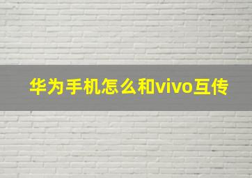 华为手机怎么和vivo互传